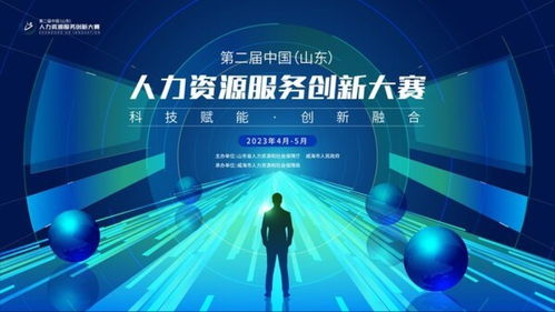第二届中国·山东人力资源服务创新大赛报名正式启动